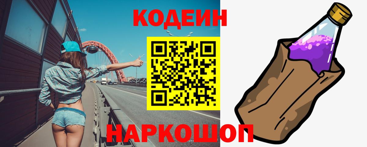 Озёрск  Codein напиток Lean (лин)  Codein Purple Drank  Вход с VPN 